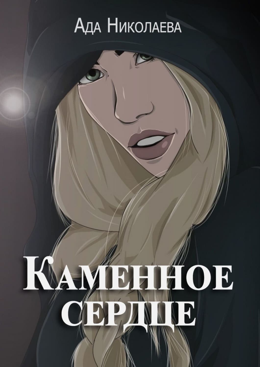 Обложка книги «Каменное сердце» — Анастасия Николаева