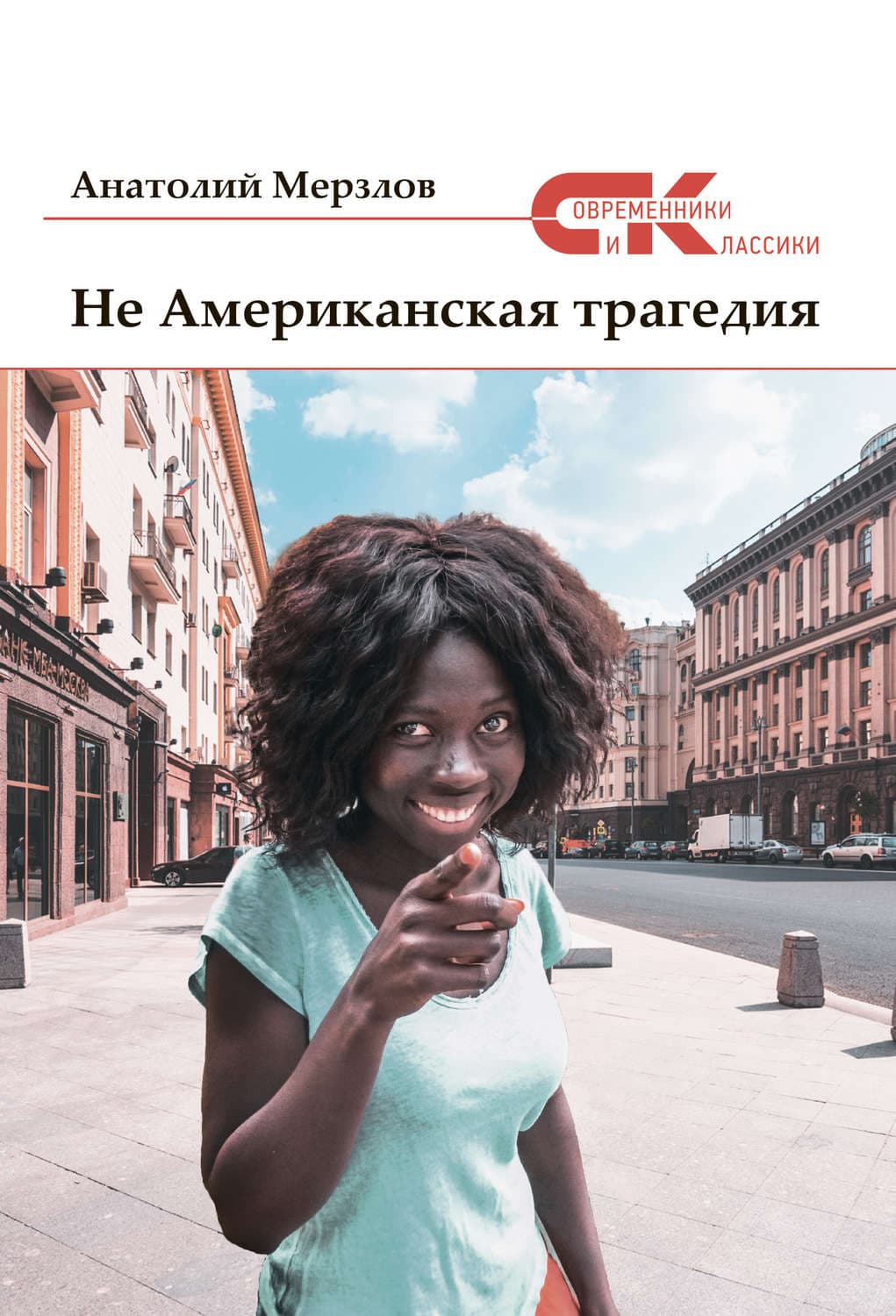 Обложка книги «Не американская трагедия» — Анатолий Мерзлов