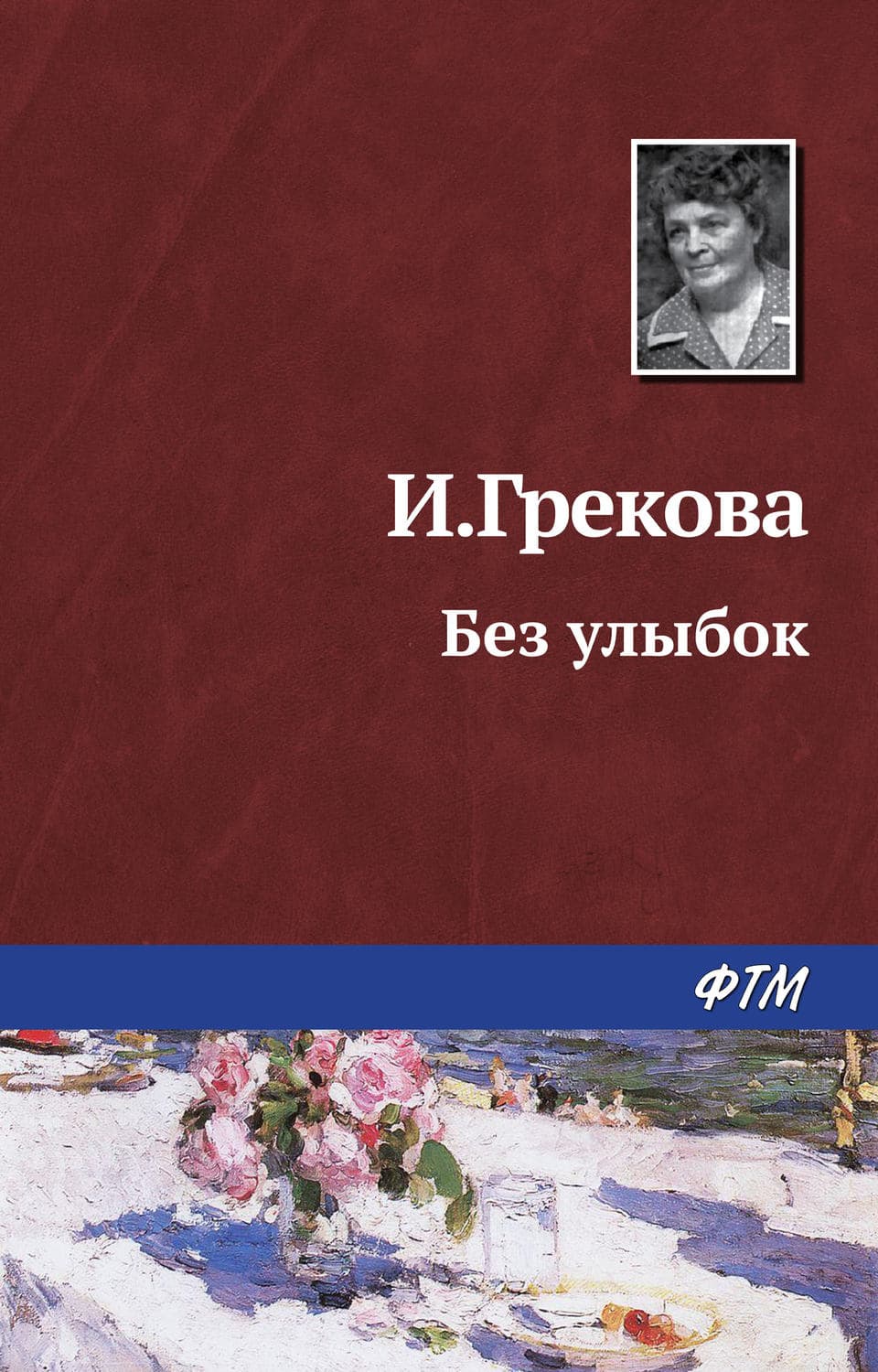 Обложка книги «Без улыбок» — Ирина Грекова