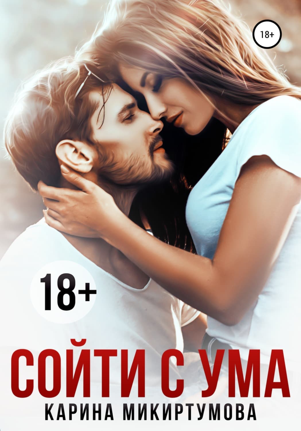 Обложка книги «Сойти с ума» — Карина Микиртумова, Данила Дунаев