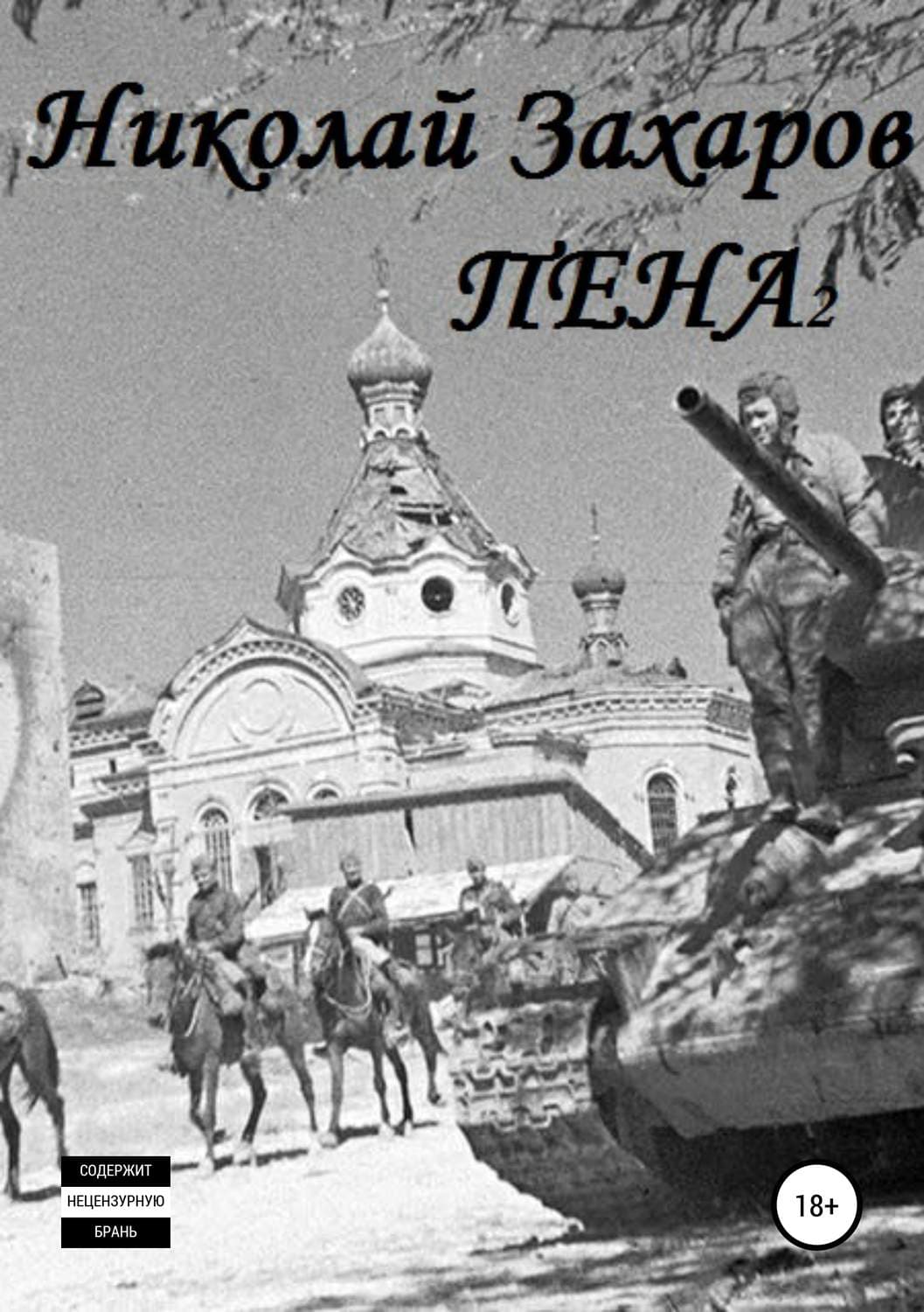 Обложка книги «Пена 2» — Коллектив авторов, Николай Захаров