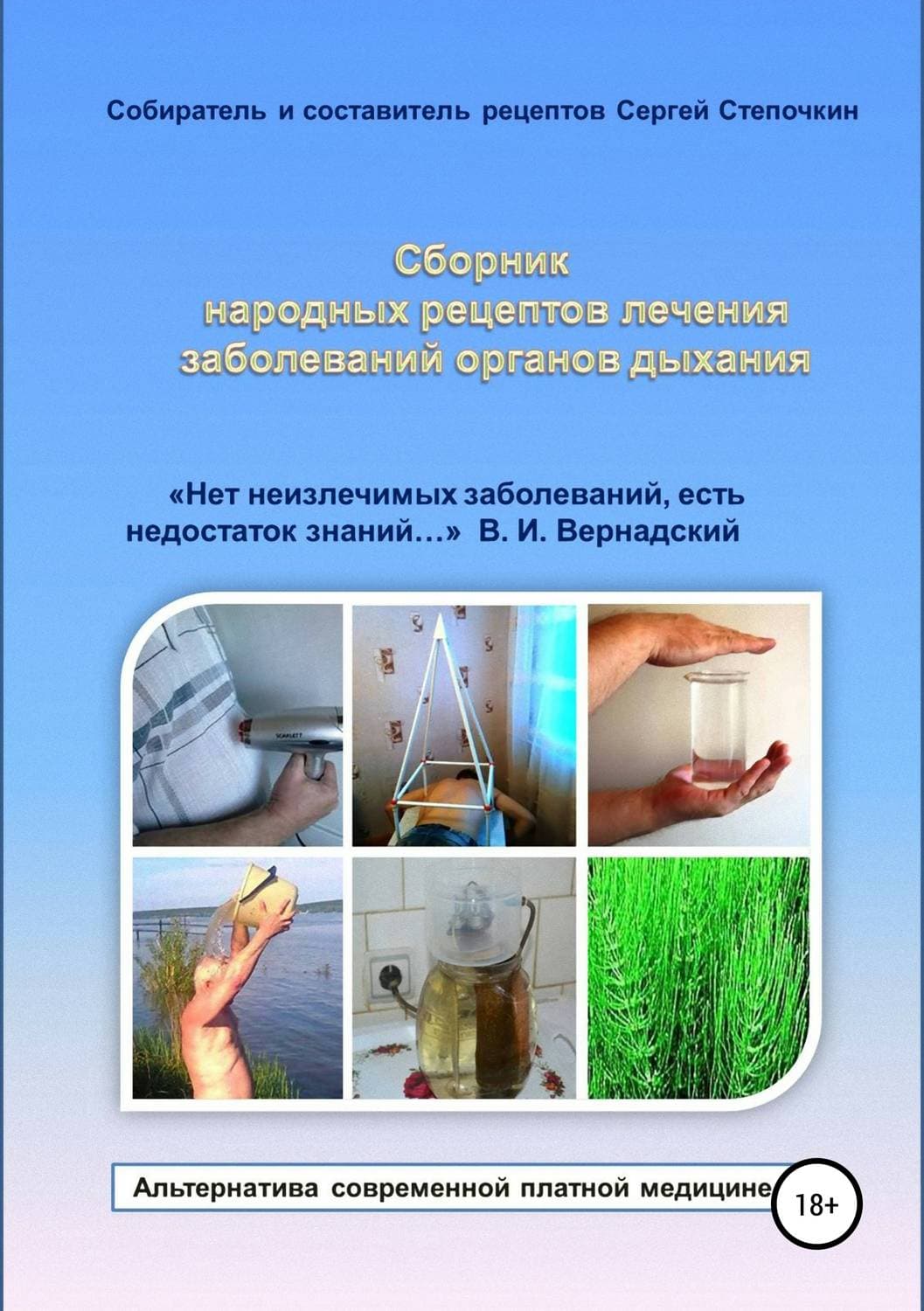 Обложка книги «Сборник народных рецептов лечения заболеваний органов дыхания» — Сергей Степочкин, Скотт Янг