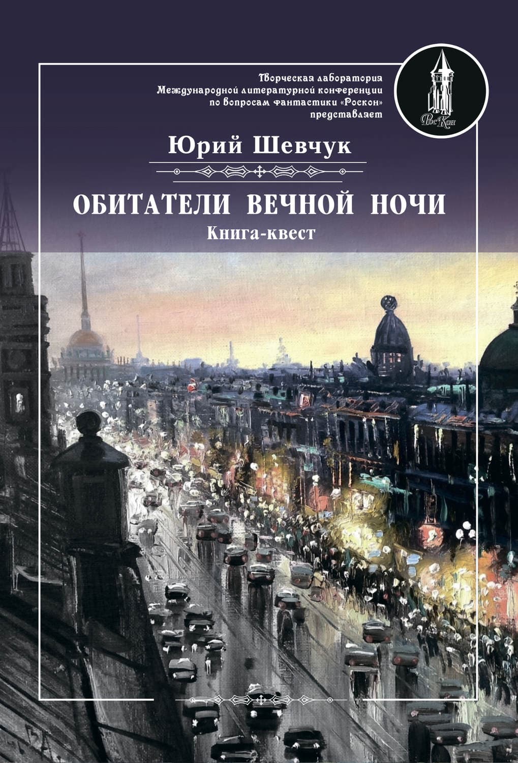 Обложка книги «Обитатели вечной ночи» — Юрий Шевчук
