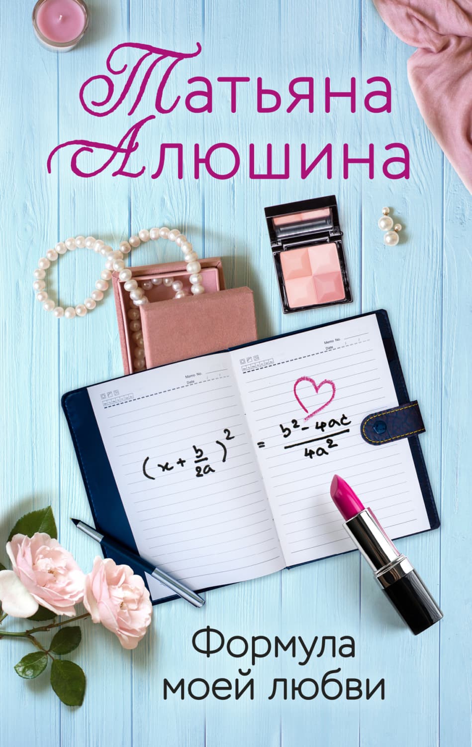 Обложка книги «Формула моей любви» — Татьяна Алюшина