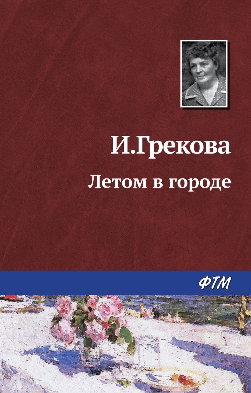 Обложка книги «Летом в городе» — Ирина Грекова