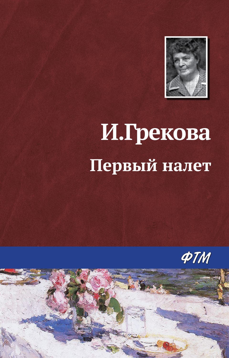 Обложка книги «Первый налет» — Ирина Грекова