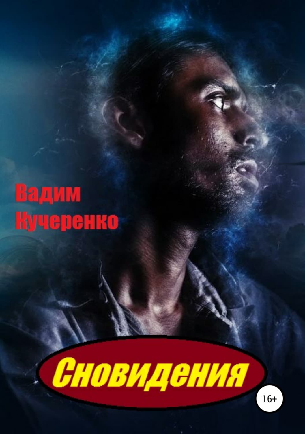 Обложка книги «Сновидения» — Владимир Кучеренко