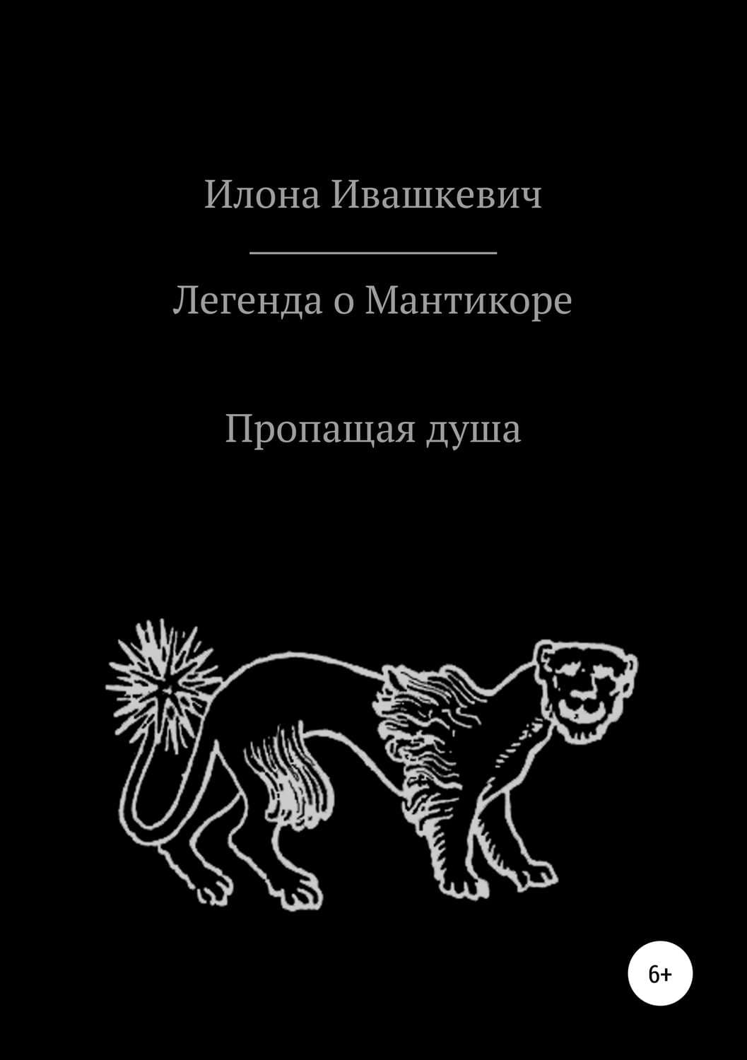 Обложка книги «Легенда о Мантикоре. Пропащая душа» — Илона, Софи Анри