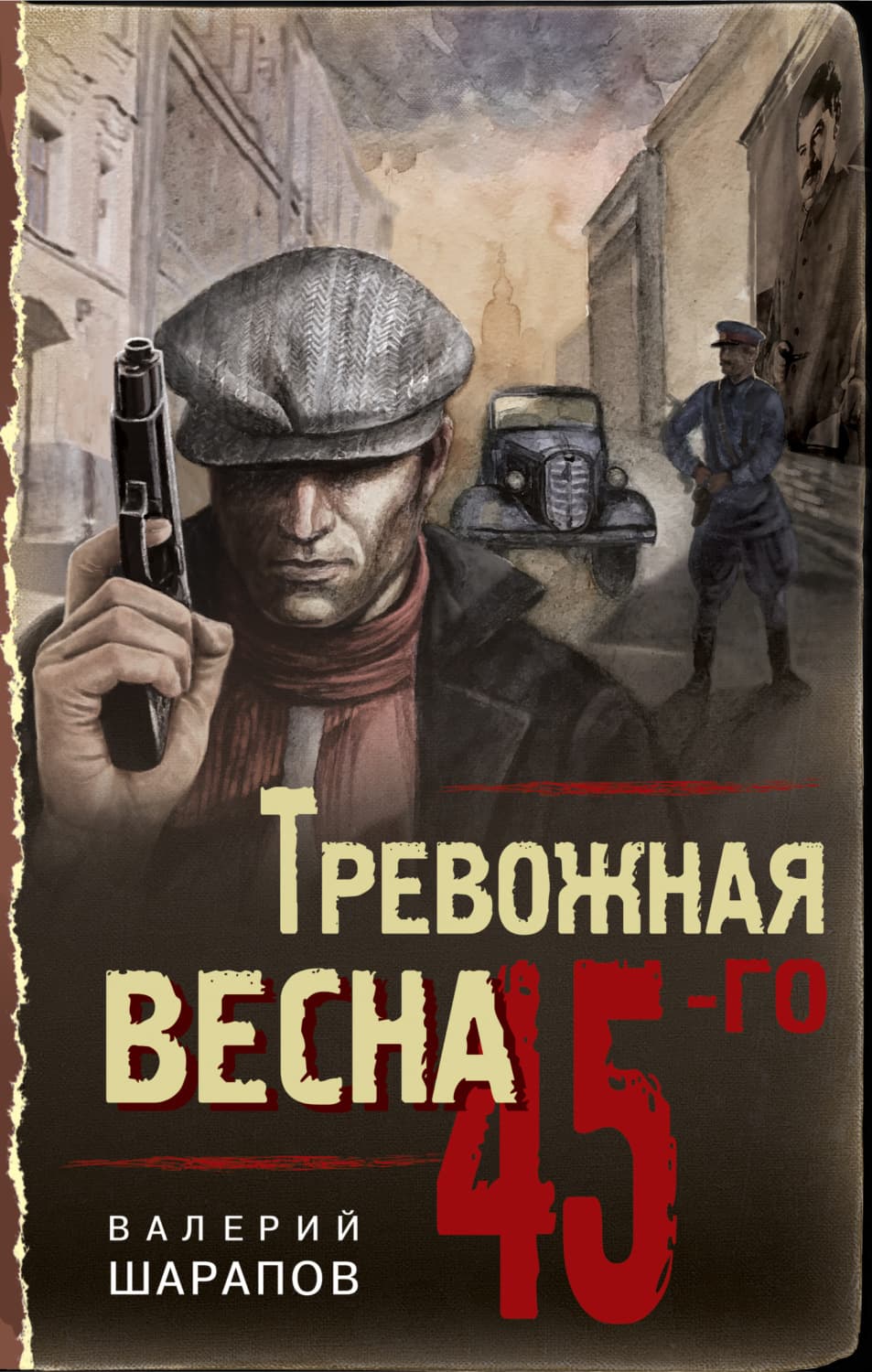 Обложка книги «Тревожная весна 45-го» — Вадим Шарапов