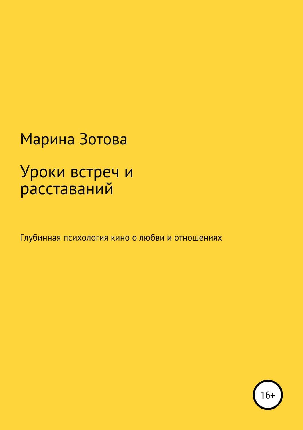 Обложка книги «Уроки встреч и расставаний. 30+1 история, которая заканчивается хорошо. Глубинная психология кино о любви и отношениях» — Марина Зотова