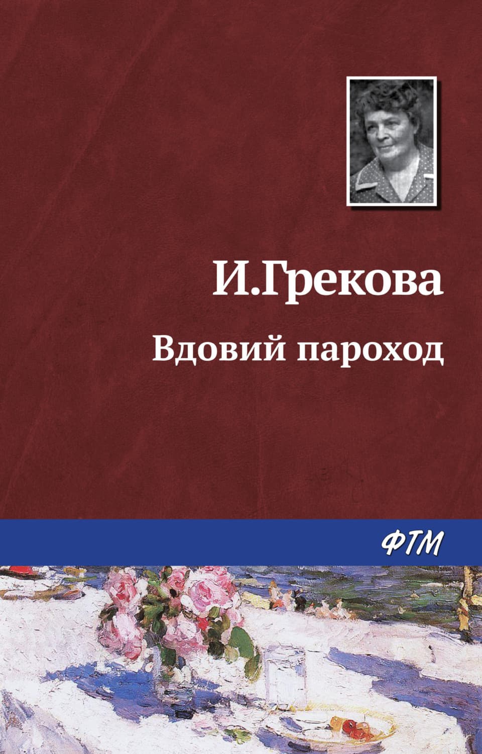 Обложка книги «Вдовий пароход» — Ирина Грекова