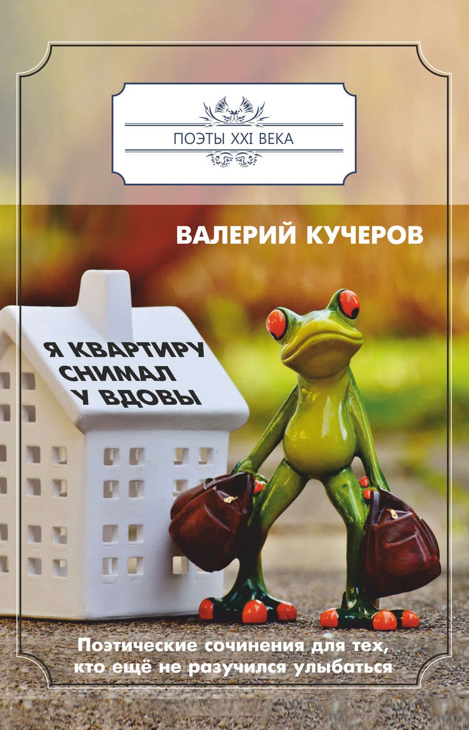 Обложка книги «Я квартиру снимал у вдовы» — Валерий Кучеров