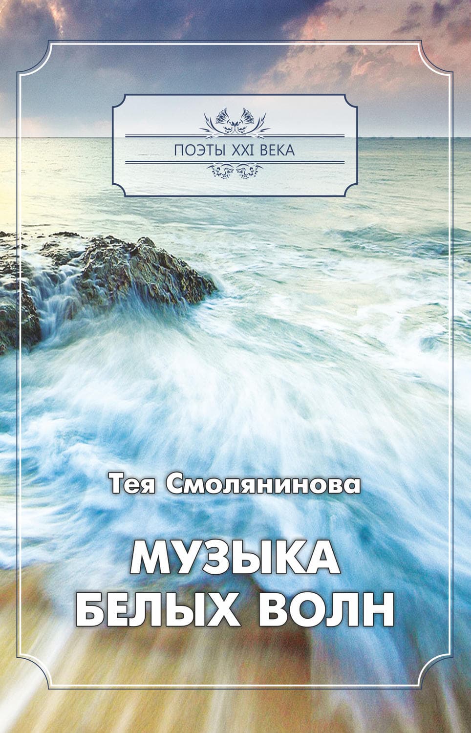 Обложка книги «Музыка белых волн» — Тея Смолянинова