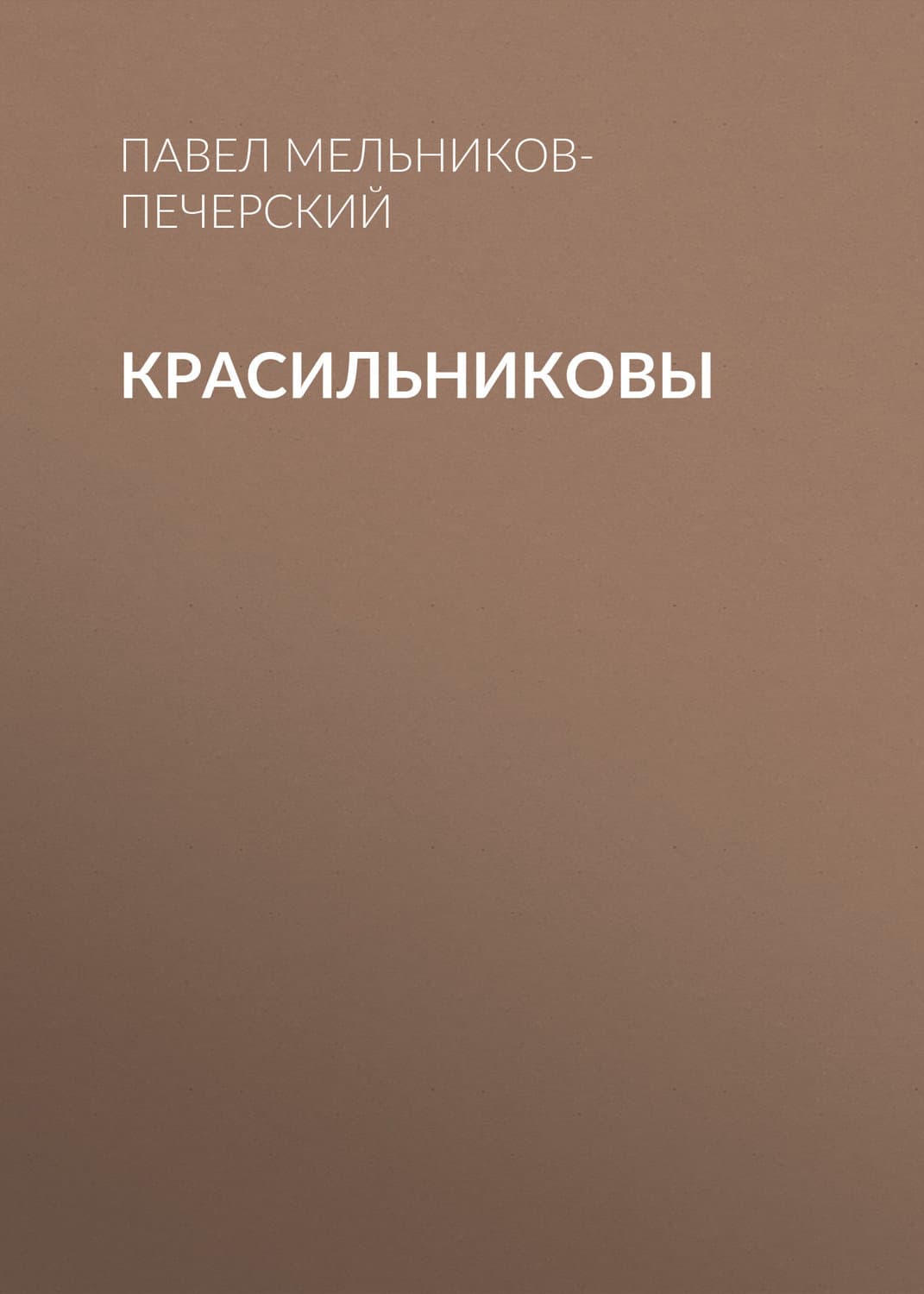 Обложка книги «Красильниковы» — Павел Мельников-Печерский