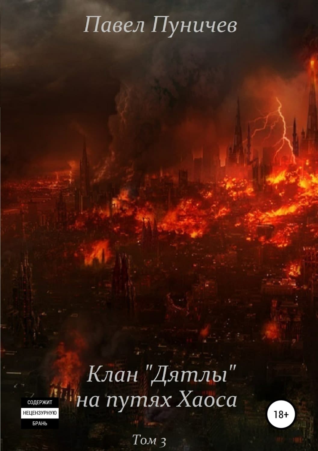 Обложка книги «Клан «Дятлы» на путях Хаоса» — Павел Пуничев