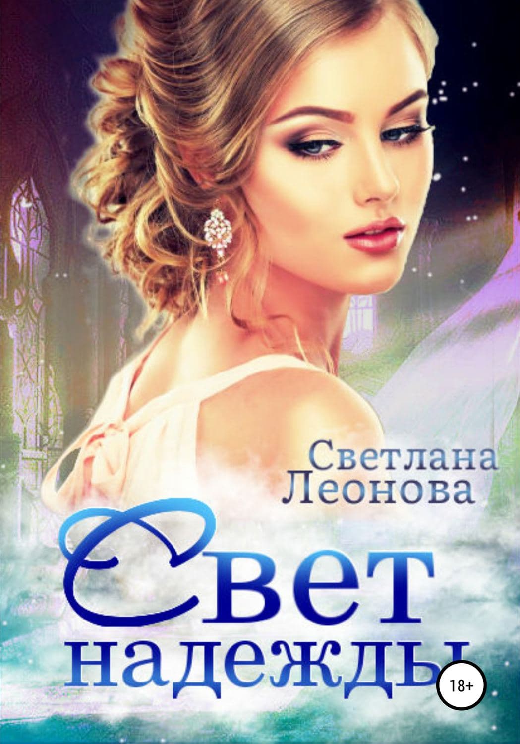 Обложка книги «Свет надежды» — Светлана Леонова, Кассандра О’Доннелл