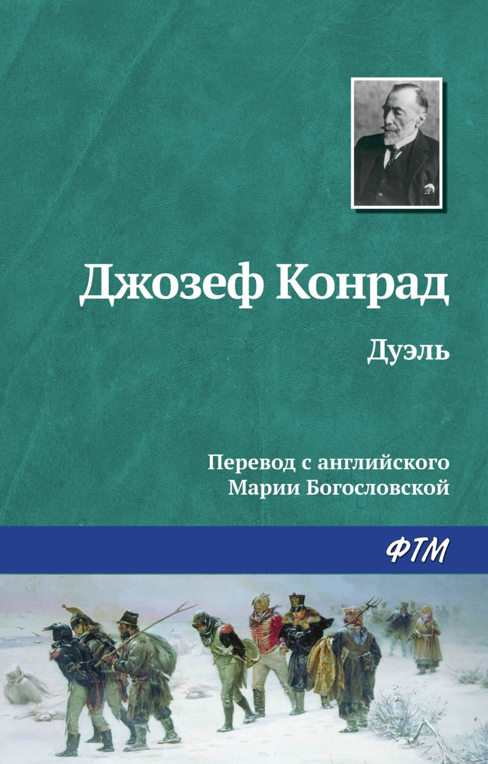 Обложка книги «Дуэль» — Джозеф Конрад