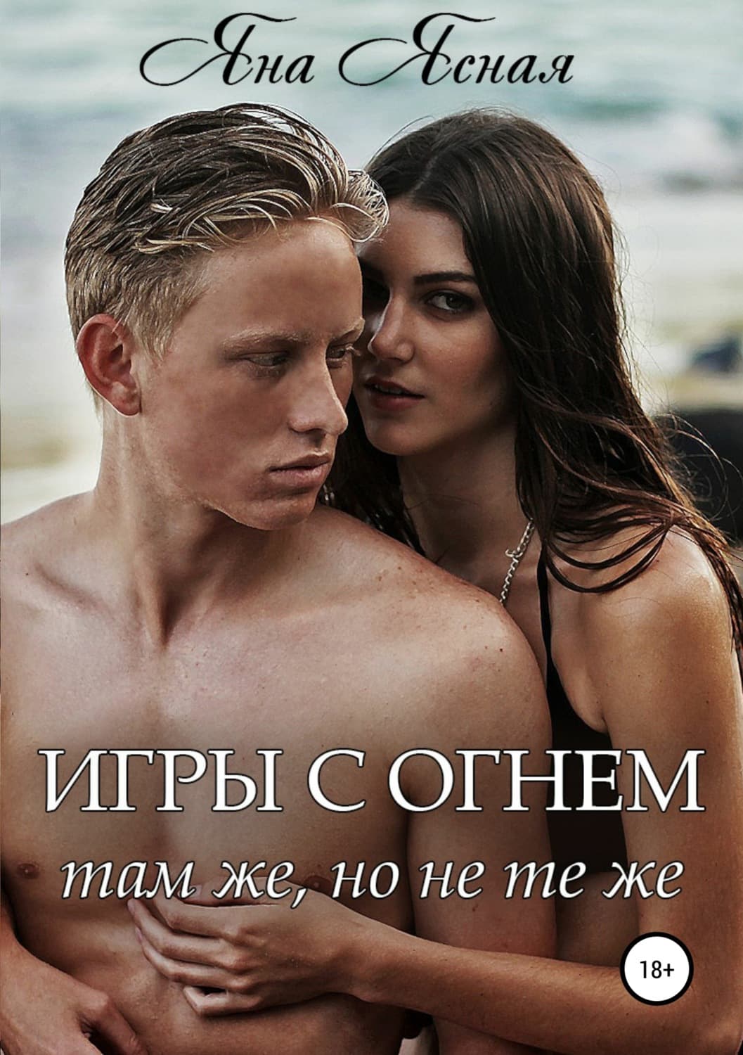 Обложка книги «Игры с огнем. Там же, но не те же» — Яна Ясная