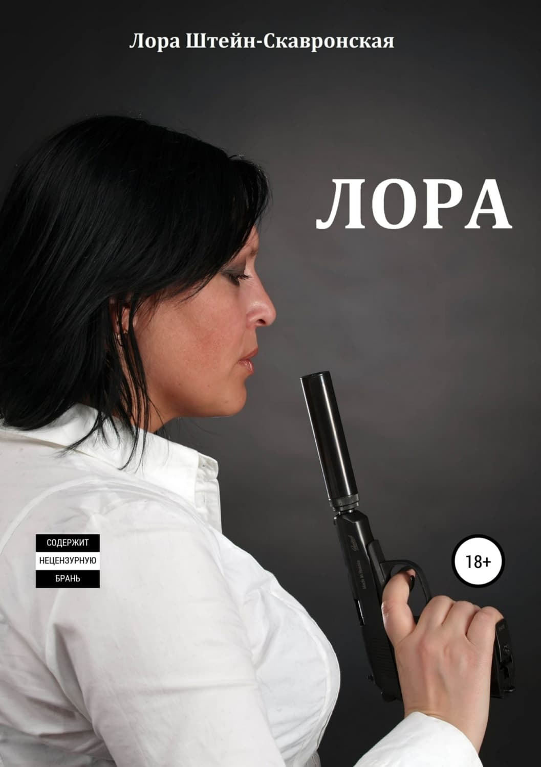 Обложка книги «Лора» — Лора Штейн-Скавронская, Сия Тони