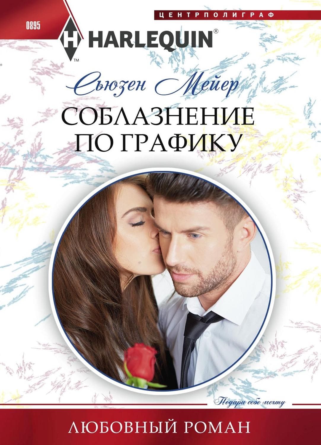 Обложка книги «Соблазнение по графику» — Сьюзен Мейер