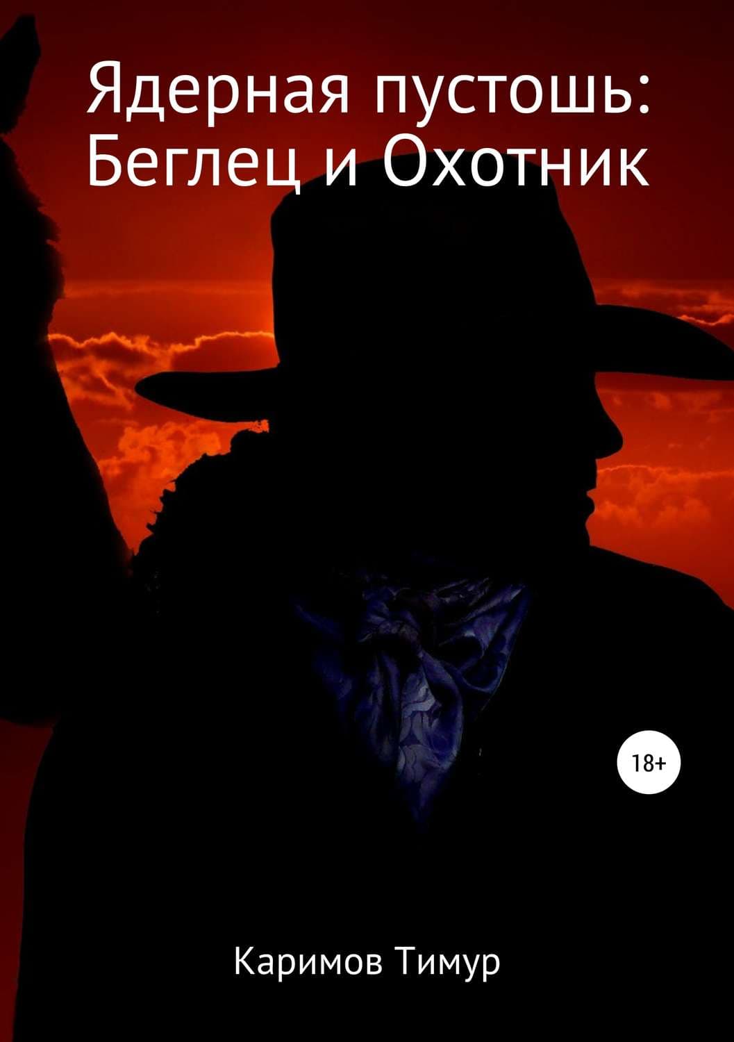 Обложка книги «Ядерная пустошь: Беглец и Охотник» — Тимур Каримов