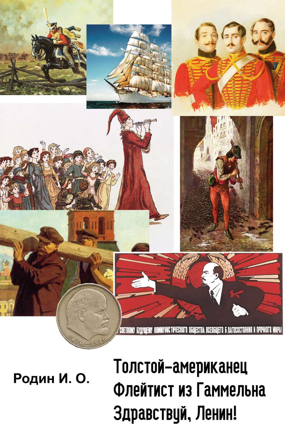 Обложка книги «Толстой-американец, Флейтист из Гаммельна, Здравствуй, Ленин!» — И. О. Родин