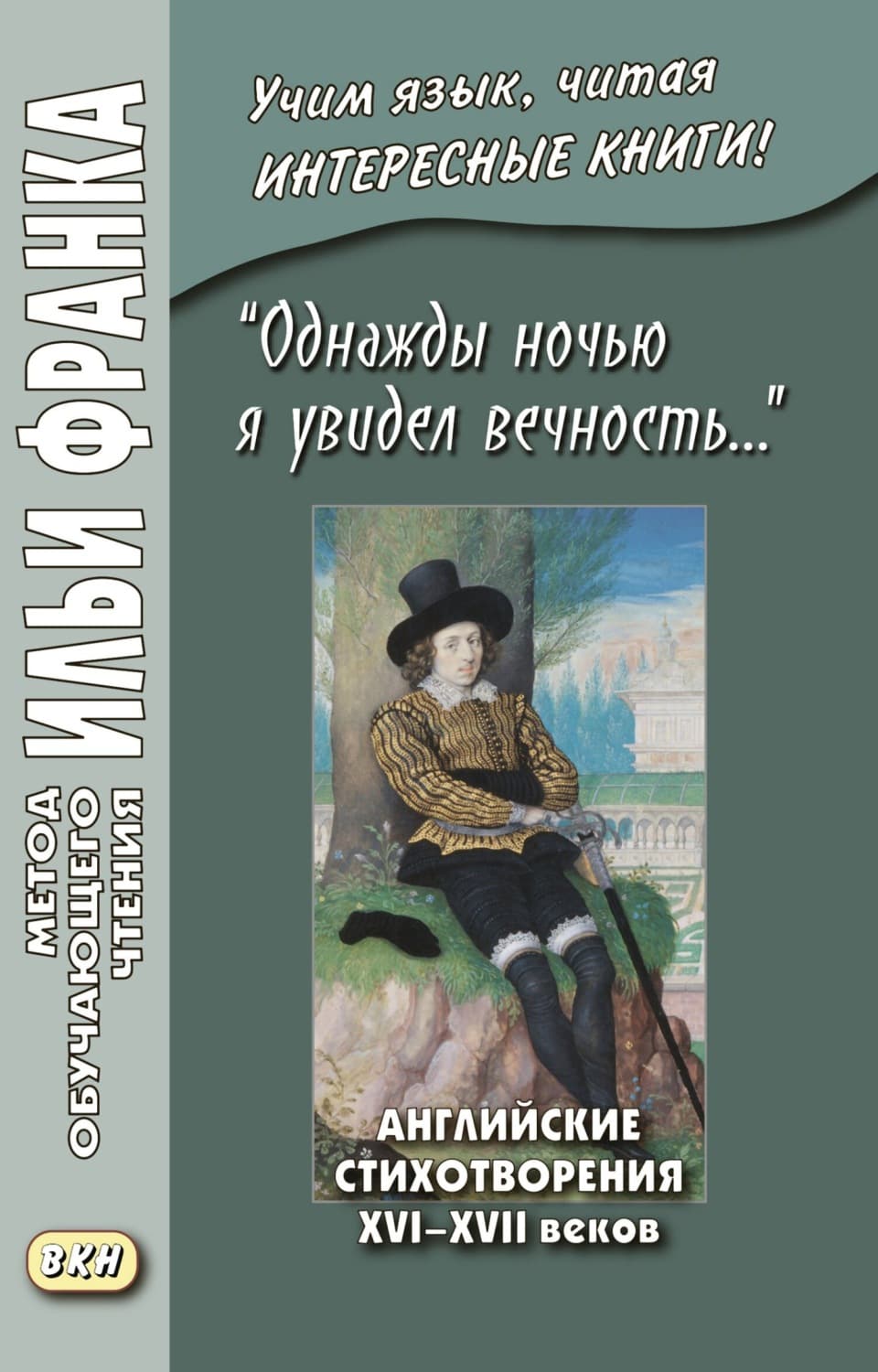 Обложка книги ««Однажды ночью я увидел вечность…» Английские стихотворения XVI–XVII веков / I saw Eternity the other night…» — Коллектив авторов