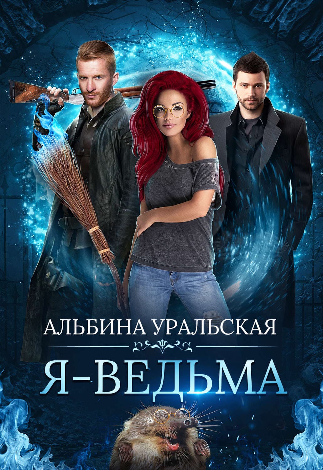 Обложка книги «Я – ведьма» — Альбина Уральская