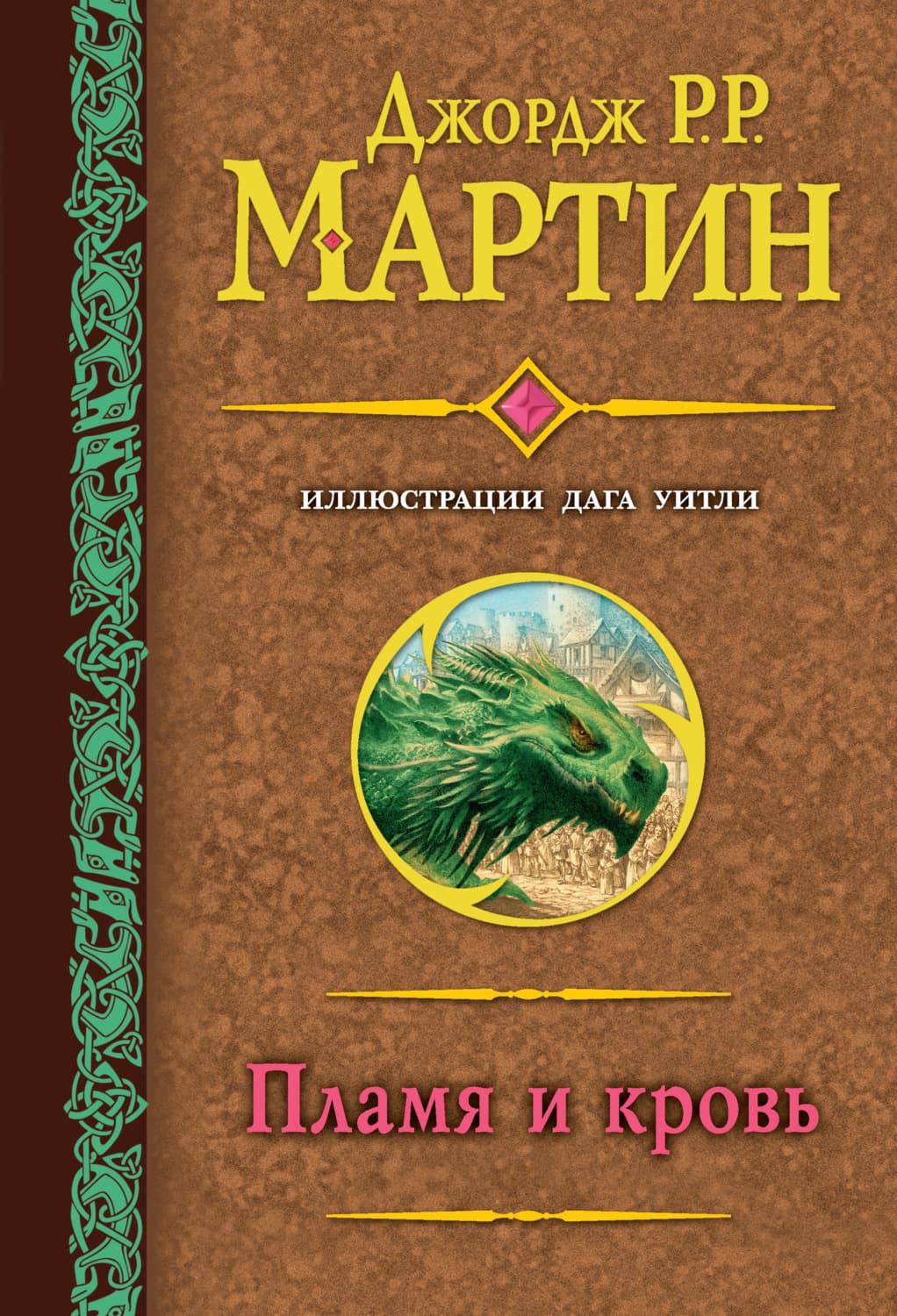 Обложка книги «Пламя и кровь» — Джордж Р. Р. Мартин