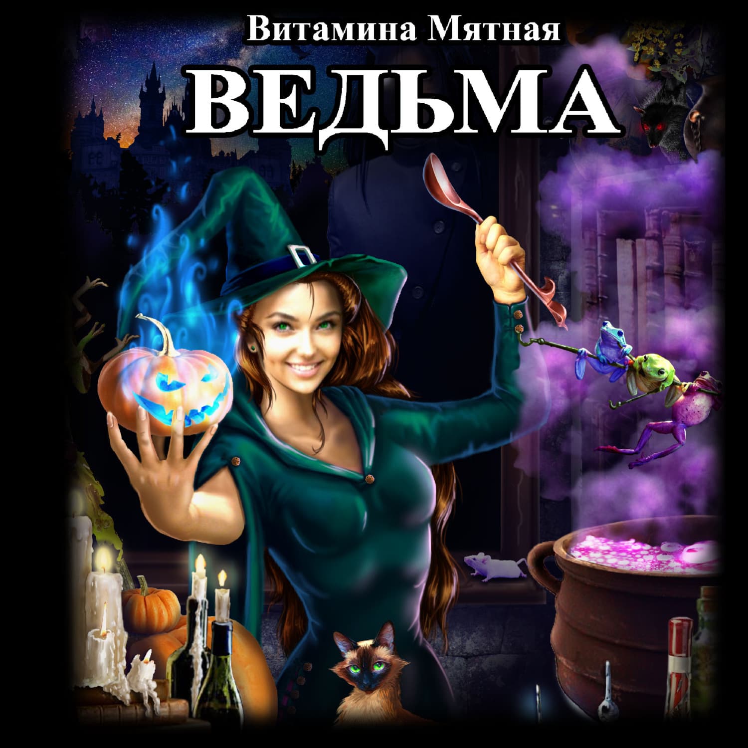 Обложка книги «Ведьма» — Мятная Витамина