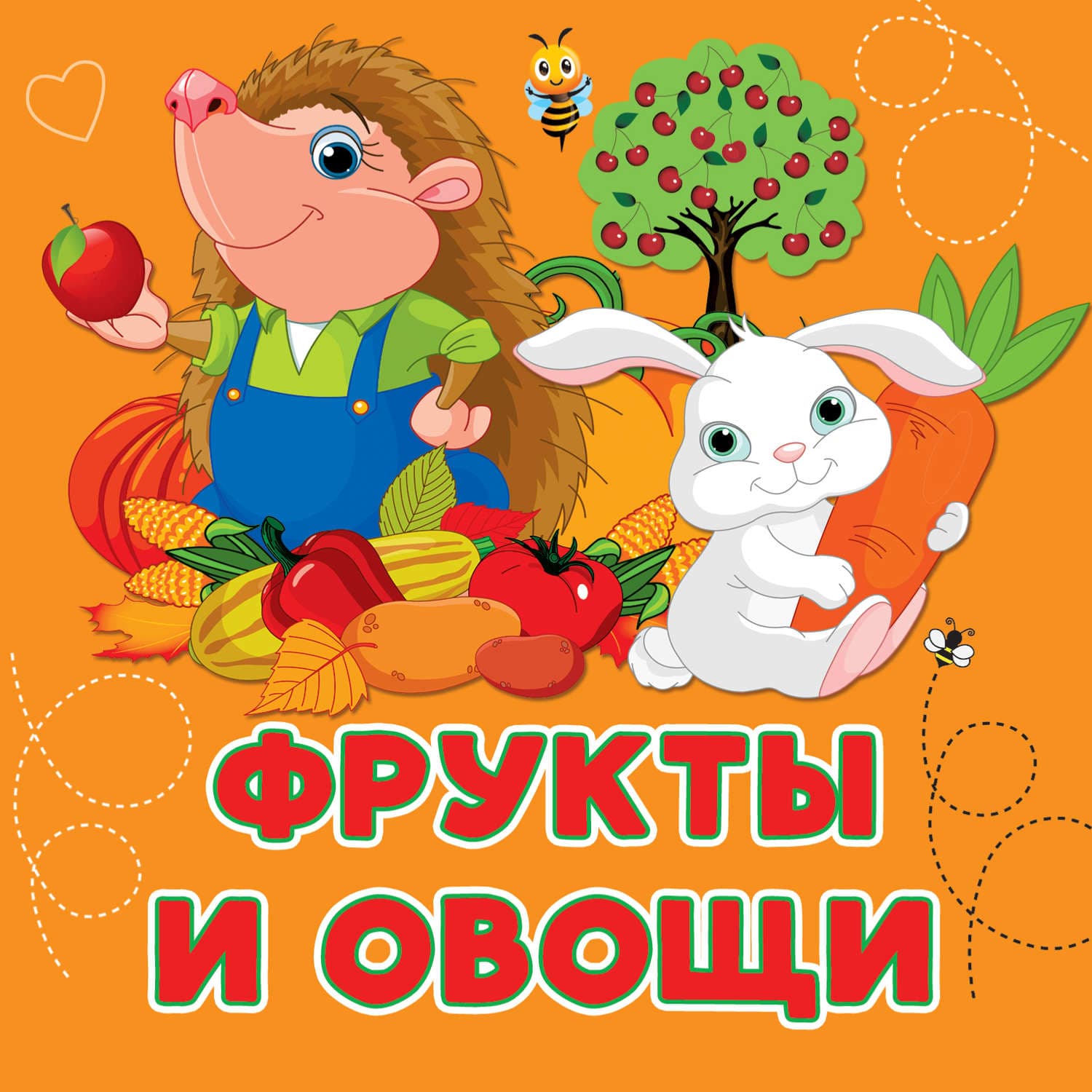 Обложка книги «Фрукты и овощи» — Анна Игнатова