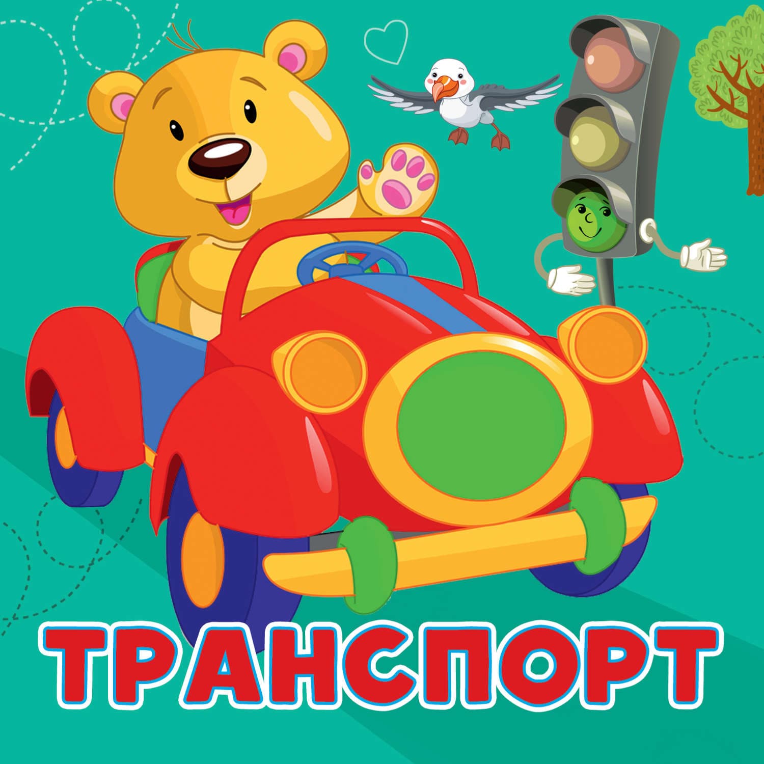 Обложка книги «Транспорт» — Анна Игнатова