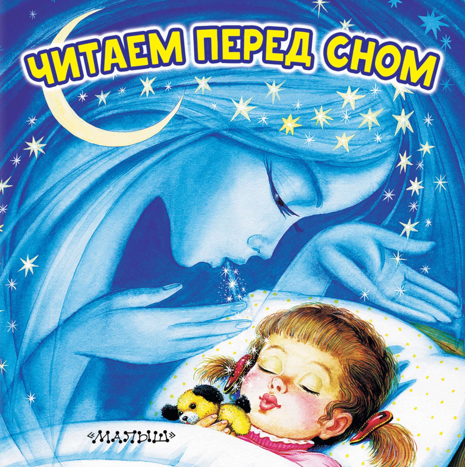 Обложка книги «Читаем перед сном» — Автор неизвестен