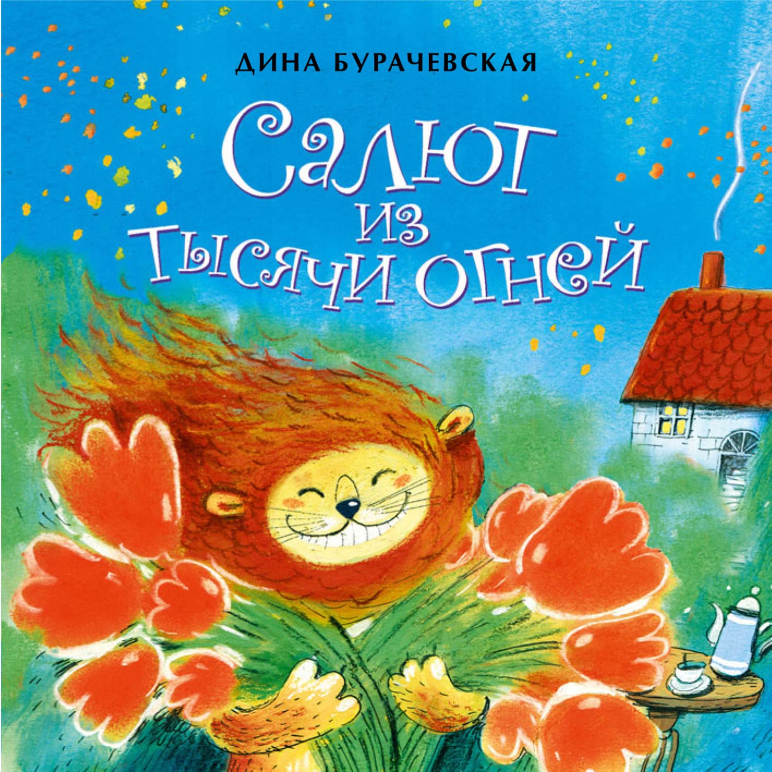 Обложка книги «Салют из тысячи огней» — Дина Бурачевская