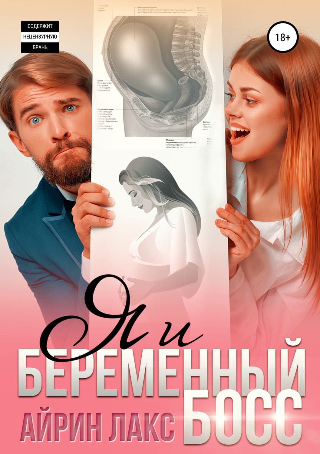 Обложка книги «Я и беременный босс» — Лакс Айрин, Аксель Петерманн
