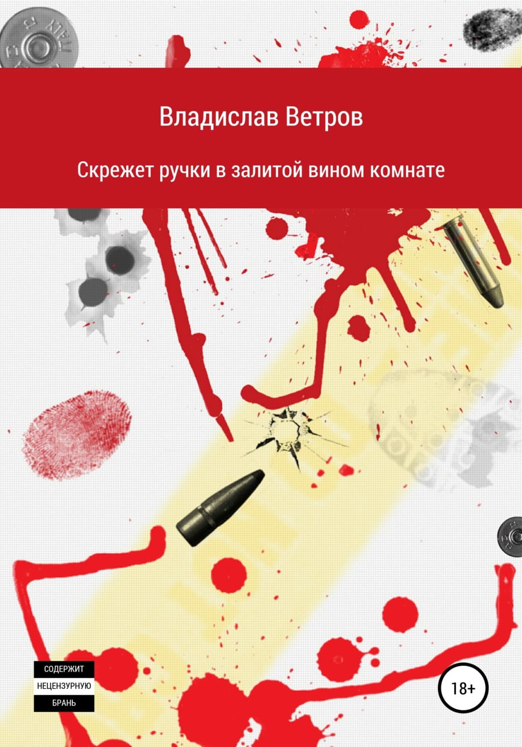 Обложка книги «Скрежет ручки в залитой вином комнате» — Вадим Ветров