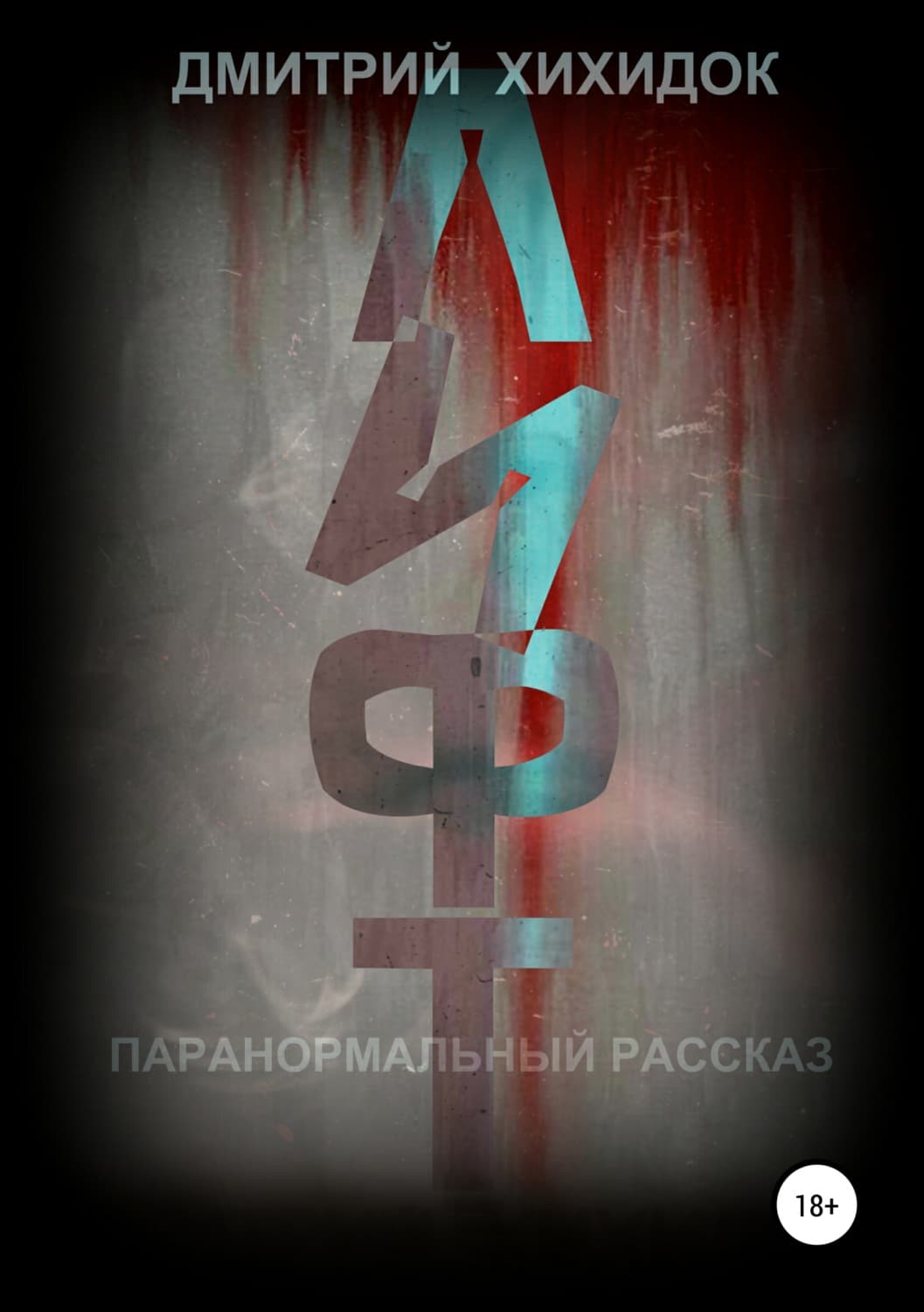 Обложка книги «Лифт. Паранормальный рассказ» — Дмитрий Хихидок