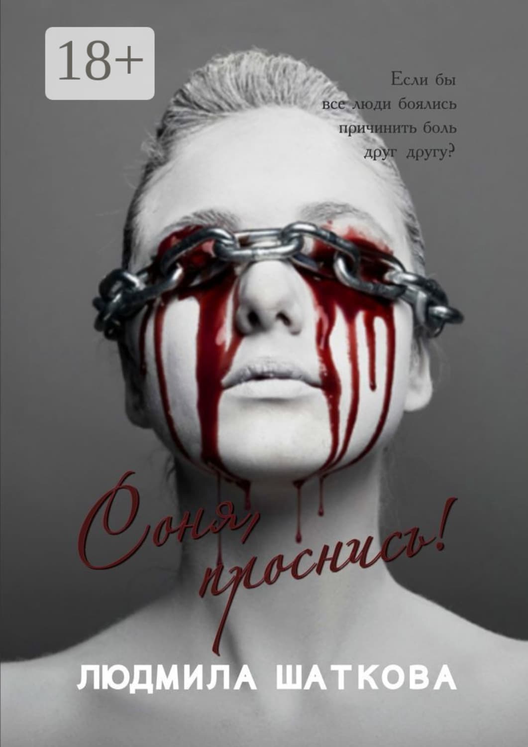 Обложка книги «Соня, проснись!» — Людмила Шаткова