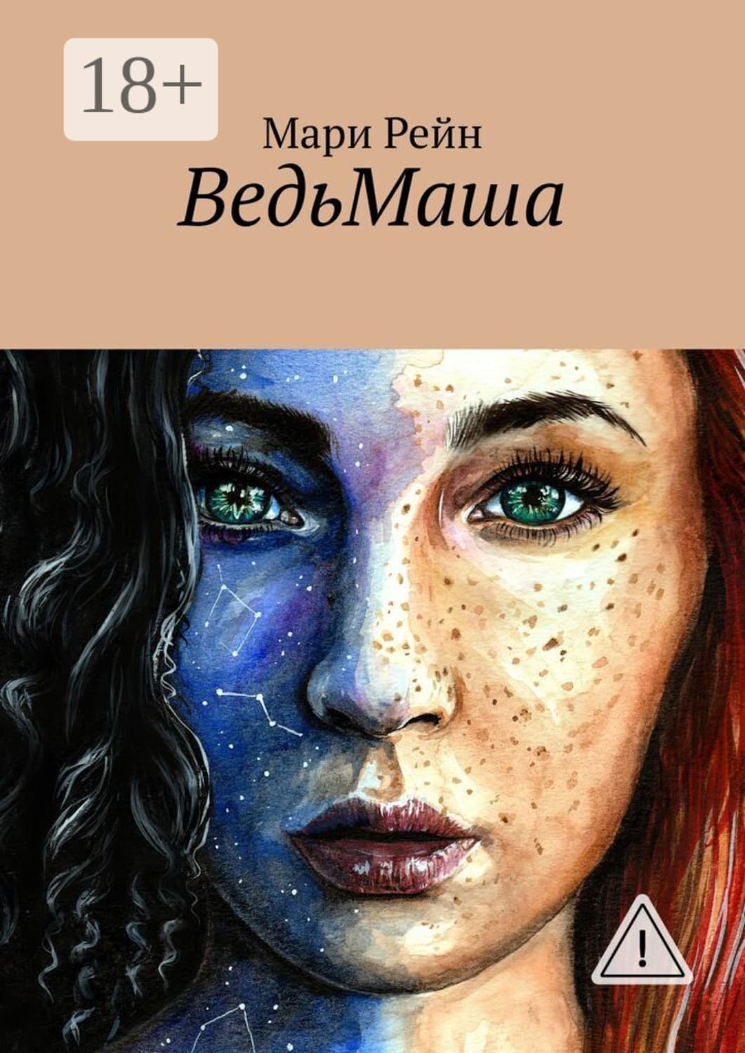 Обложка книги «ВедьМаша» — Мари Рейн