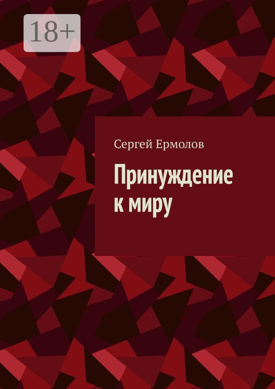 Обложка книги «Принуждение к миру» — Сергей Ермолов