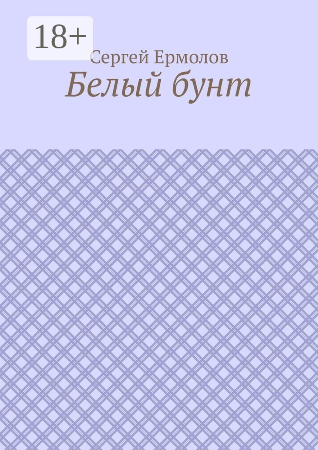 Обложка книги «Белый бунт» — Сергей Ермолов