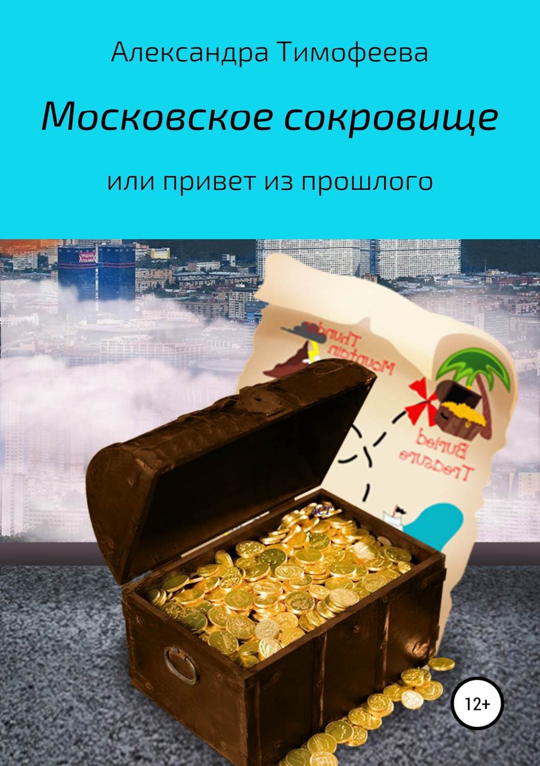 Обложка книги «Московское сокровище, или Привет из прошлого» — А. М. Тимофеева
