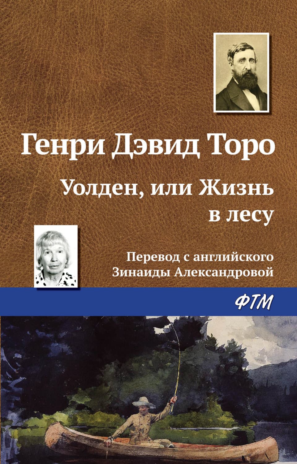 Обложка книги «Уолден, или Жизнь в лесу» — Генри Дэвид Торо