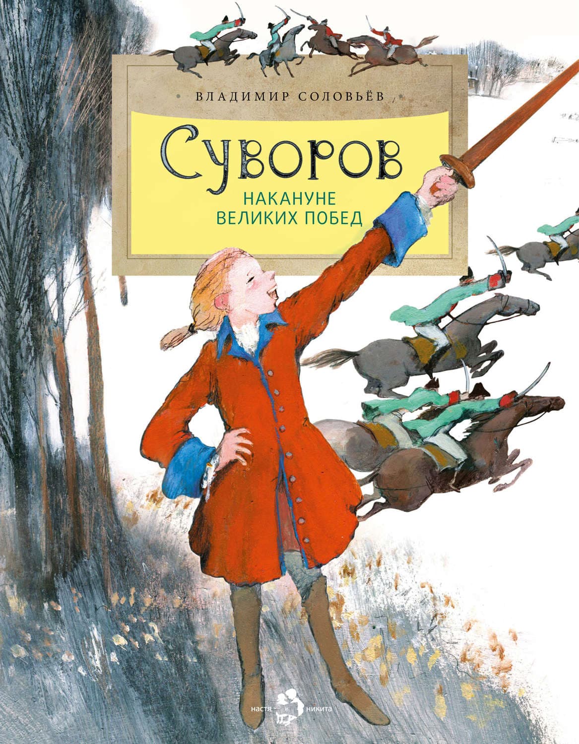 Обложка книги «Суворов. Накануне великих побед» — Владимир Соловьев