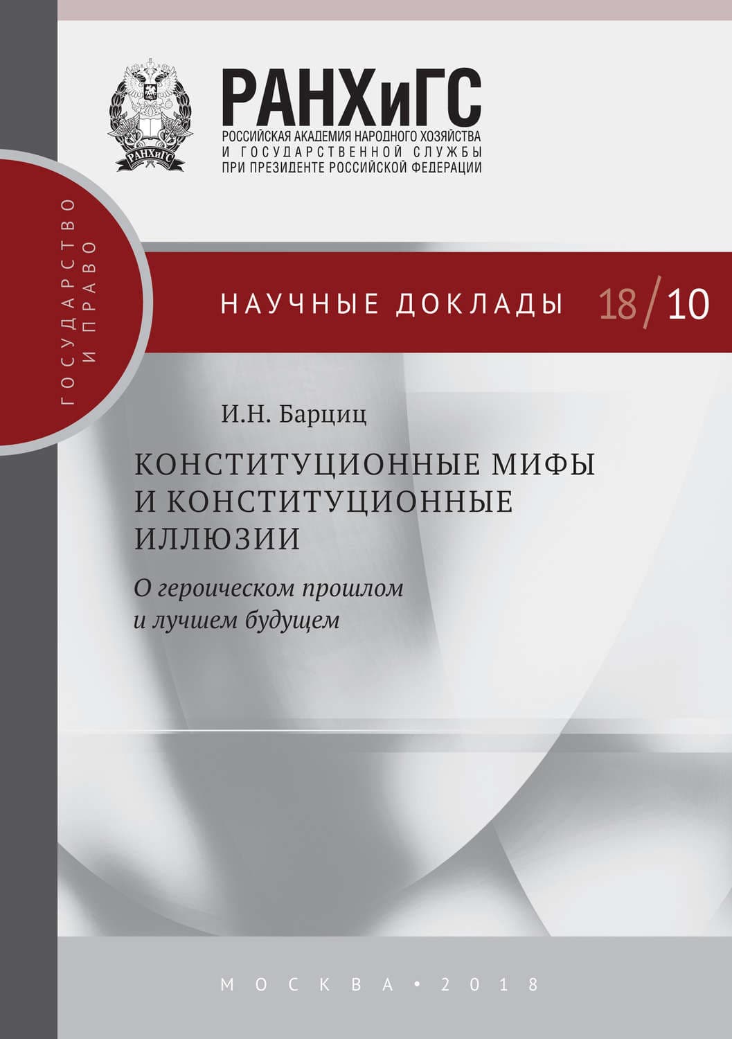 Обложка книги «Конституционные мифы и конституционные иллюзии. О героическом прошлом и лучшем будущем» — И. Н. Барциц