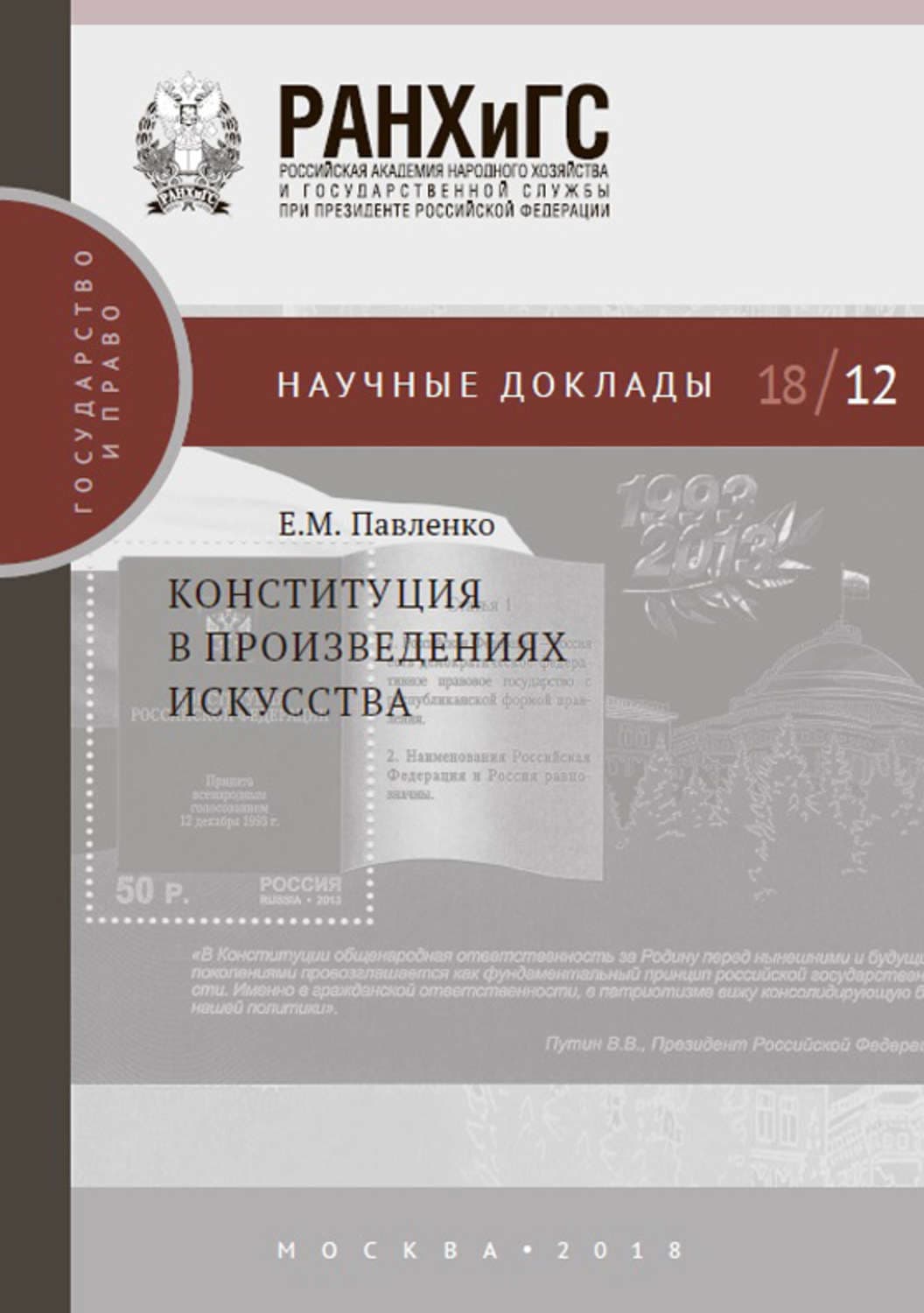 Обложка книги «Конституция в произведениях искусства» — Елена Павленко