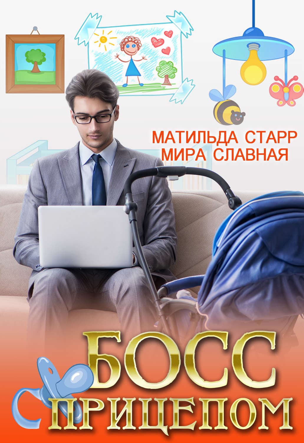 Обложка книги «Босс с прицепом» — Мира Славная