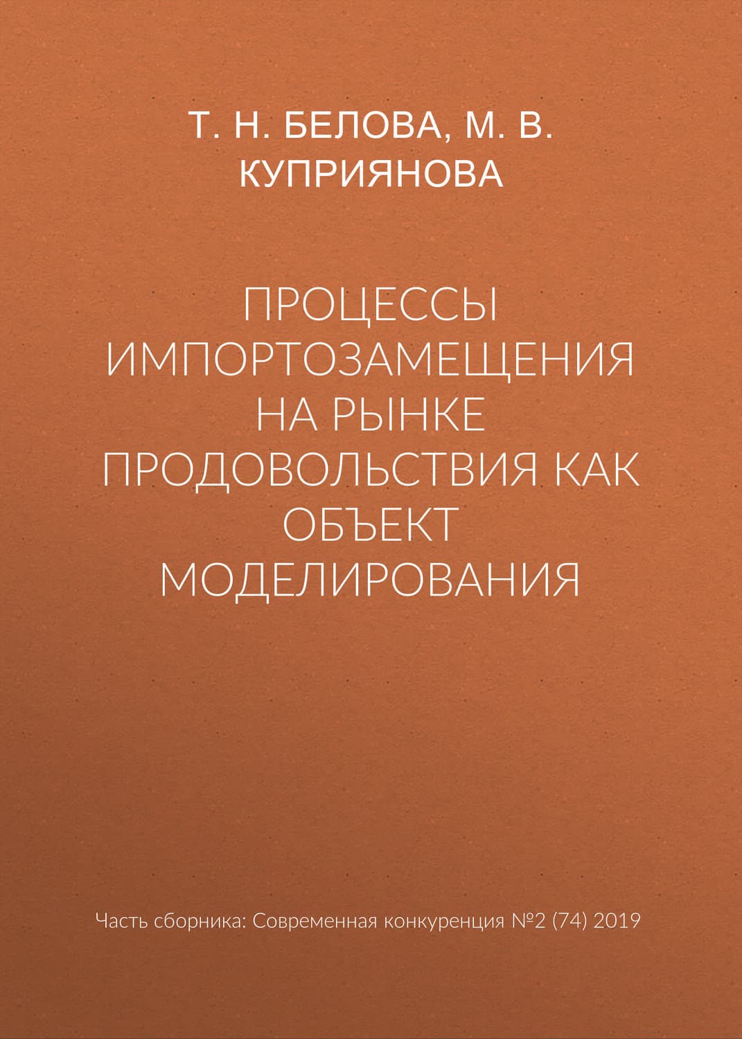 Обложка книги «Процессы импортозамещения на рынке продовольствия как объект моделирования» — Татьяна Белова