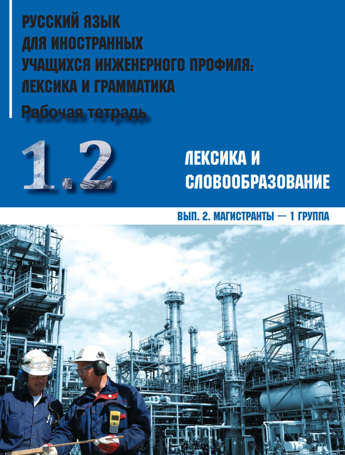 Обложка книги «Русский язык для иностранных учащихся инженерного профиля: лексика и грамматика. Часть 1. Лексика и словообразование. Выпуск 2. Магистранты – 1 группа» — Коллектив авторов, Александр Мокроусов