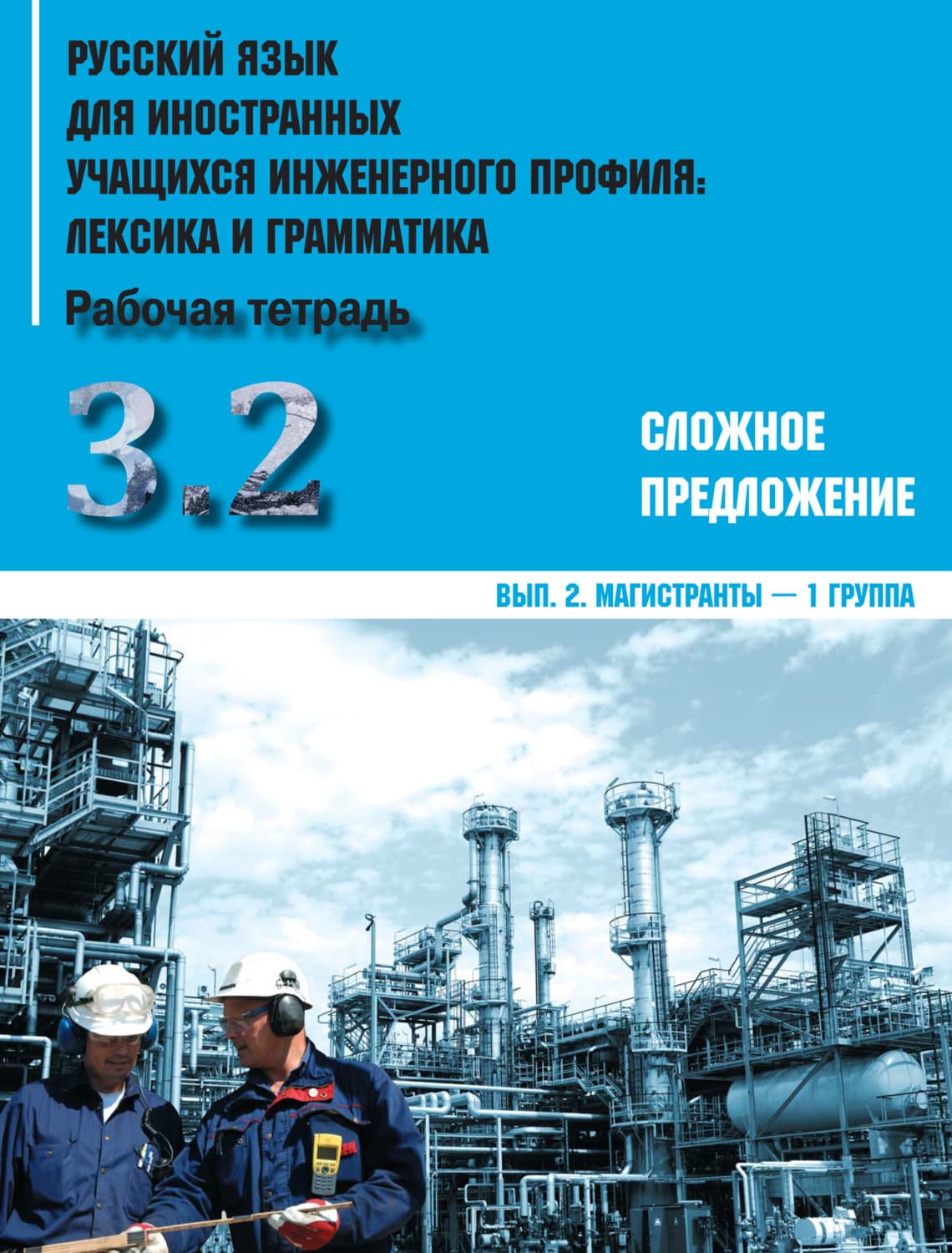 Обложка книги «Русский язык для иностранных учащихся инженерного профиля: лексика и грамматика. Часть 3. Сложное предложение. Выпуск 2. Магистранты – 1 группа» — Коллектив авторов, Елена Логунова